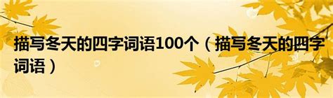 冬天的名字|关于冬天的名字大全（最新版549个）